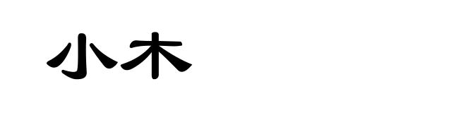 小木