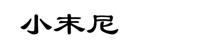 小末尼