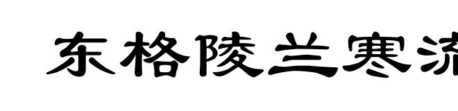 东格陵兰寒流