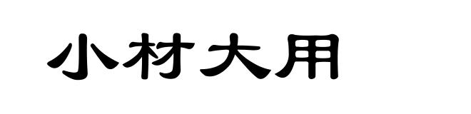 小材大用