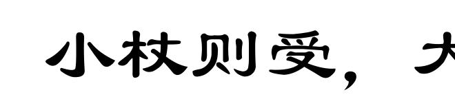 小杖则受，大杖则走