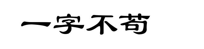 一字不苟