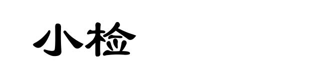 小检