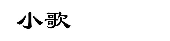 小歌