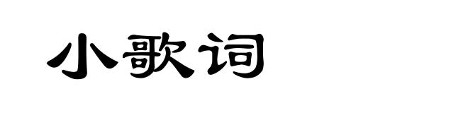 小歌词