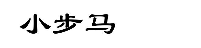 小步马