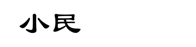 小民