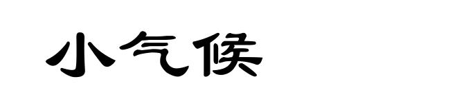 小气候