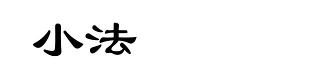 小法