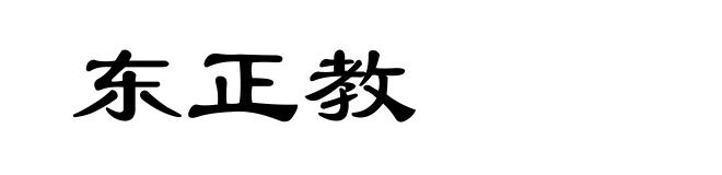 东正教