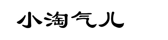 小淘气儿