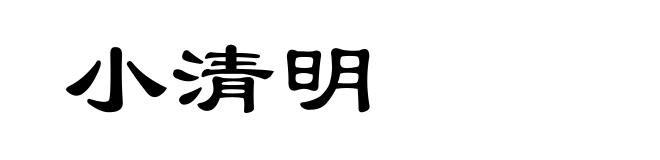 小清明