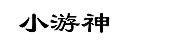 小游神