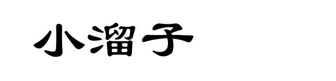 小溜子