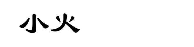 小火