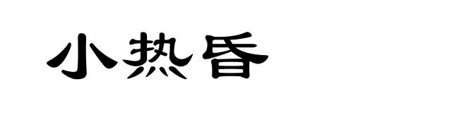小热昏