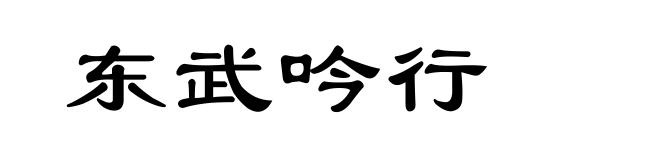 东武吟行