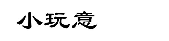 小玩意