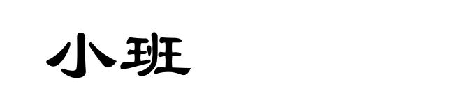小班