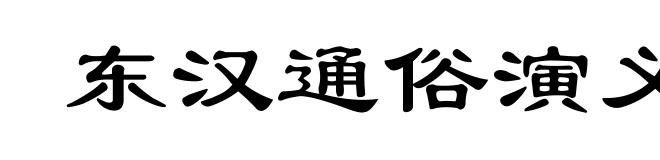 东汉通俗演义