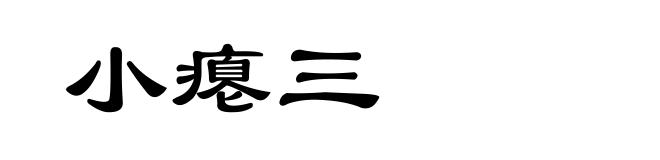 小瘪三