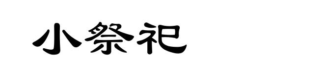 小祭祀