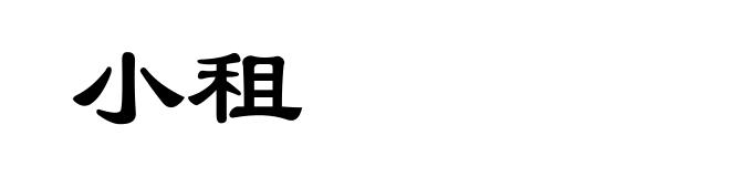 小租