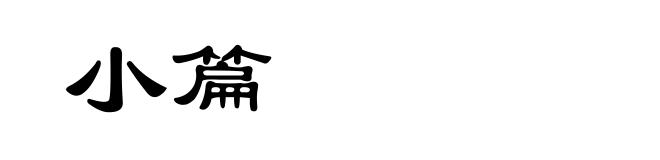 小篇