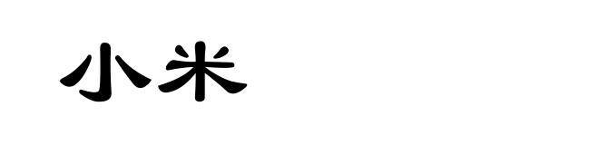 小米