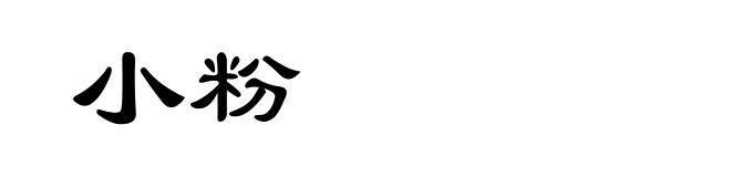 小粉