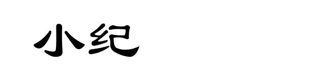 小纪