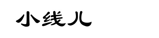 小线儿