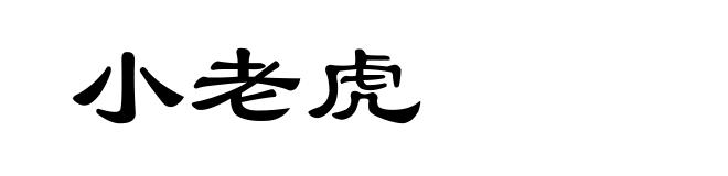 小老虎
