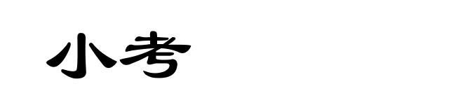 小考