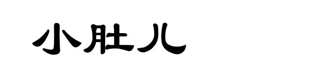小肚儿