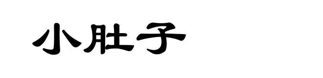 小肚子