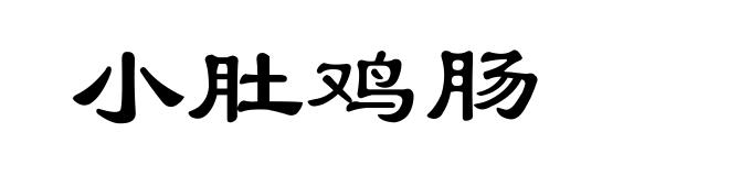 小肚鸡肠