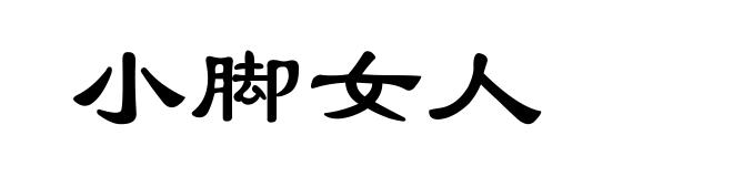 小脚女人