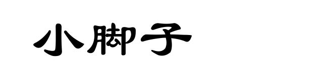 小脚子