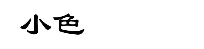 小色
