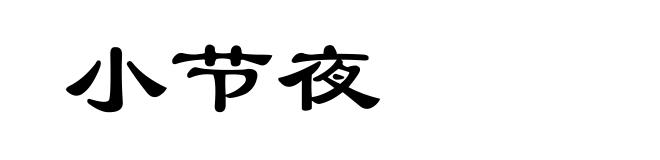 小节夜