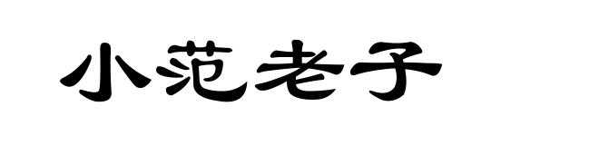小范老子