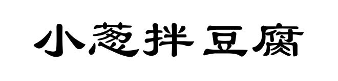 小葱拌豆腐