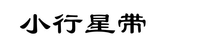 小行星带