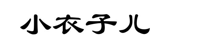 小衣子儿