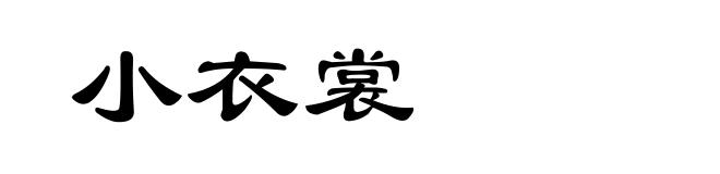 小衣裳