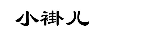 小褂儿