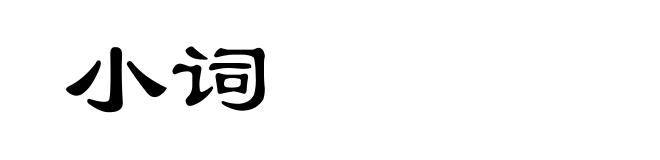 小词