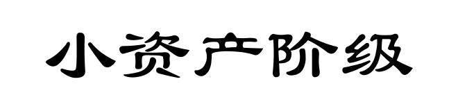 小资产阶级