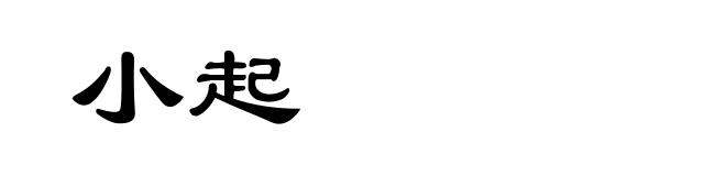 小起